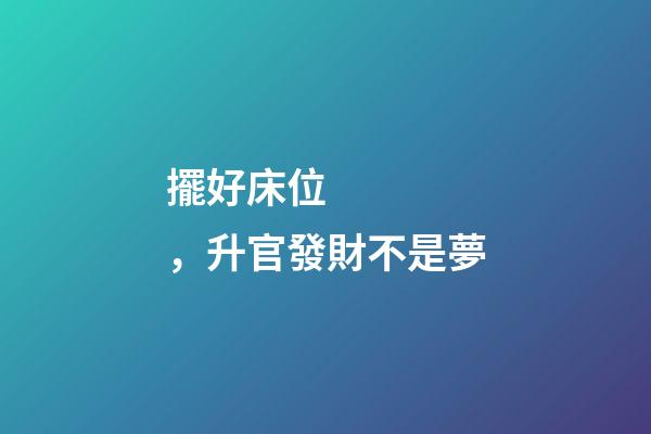 擺好床位，升官發財不是夢